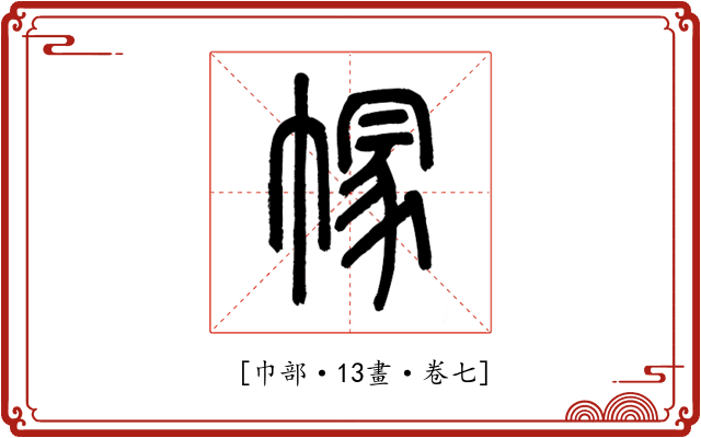 𢄐