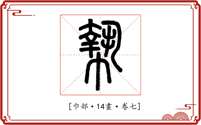 𢄢