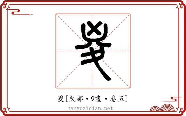 㚇