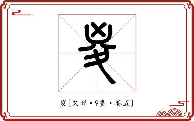 㚇