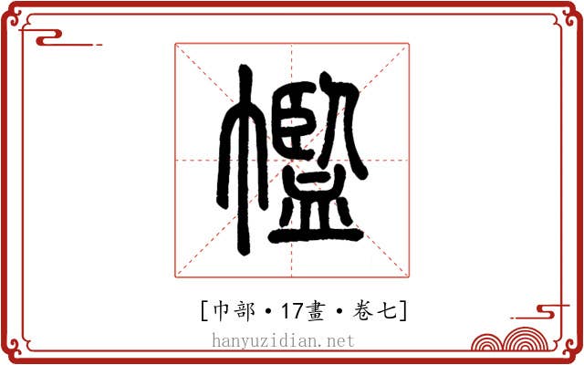 𢅡
