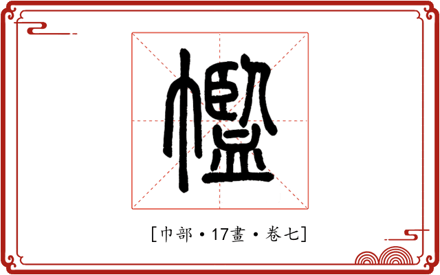 𢅡