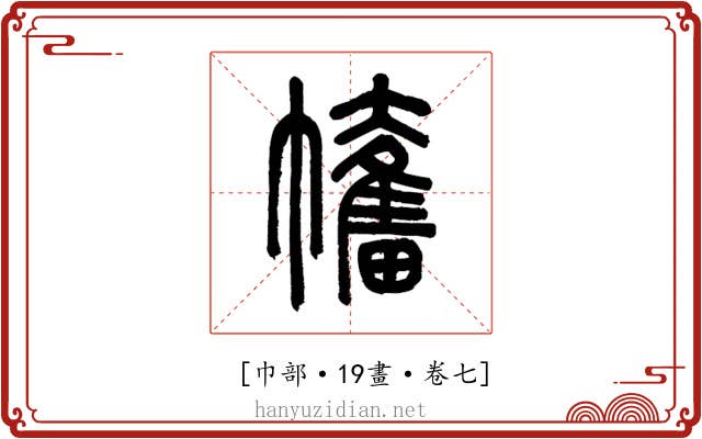 𢅯