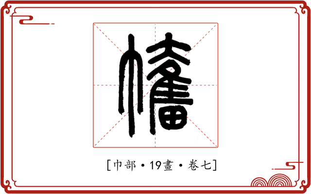 𢅯