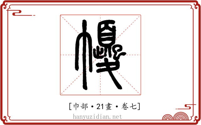 𢅼