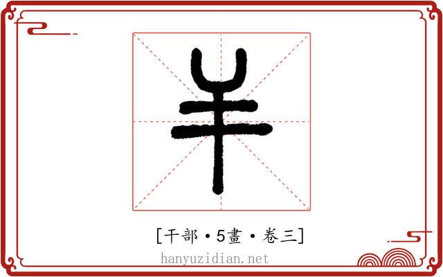 𢆉