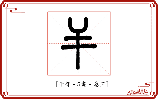 𢆉