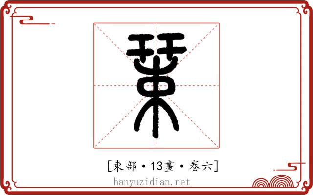 𢆞