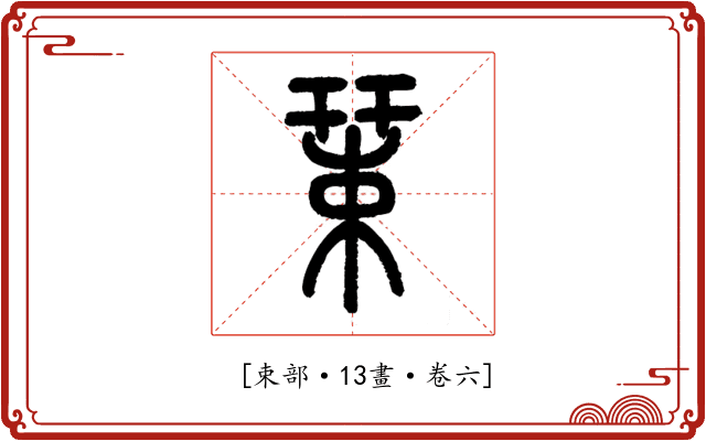 𢆞