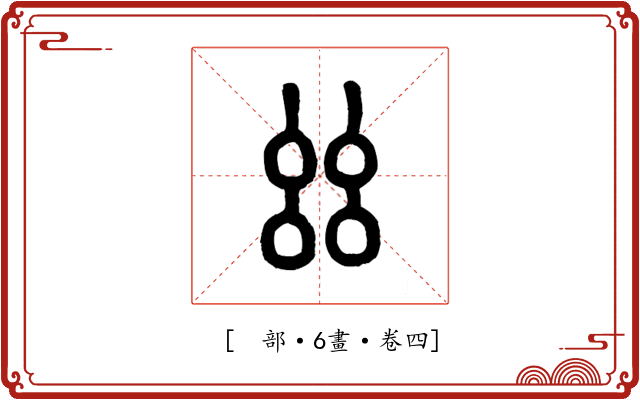 𢆶