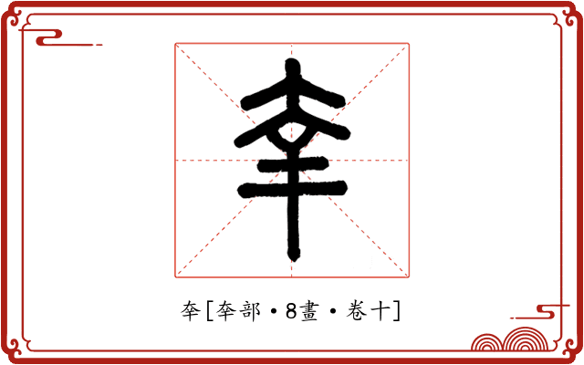 㚔