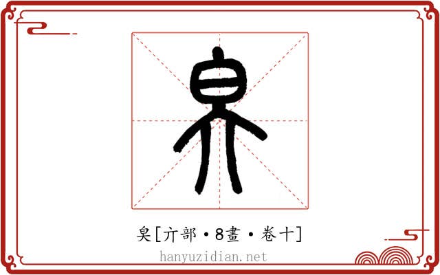 㚖