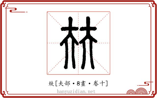 㚘