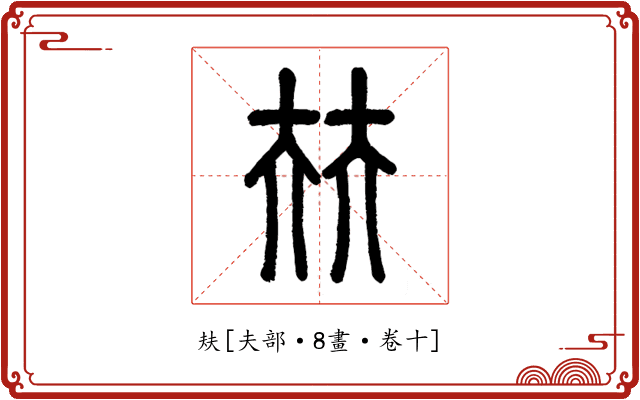 㚘