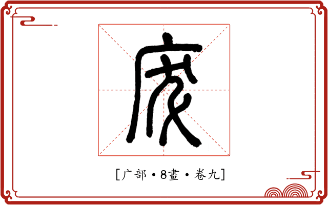 𢇷