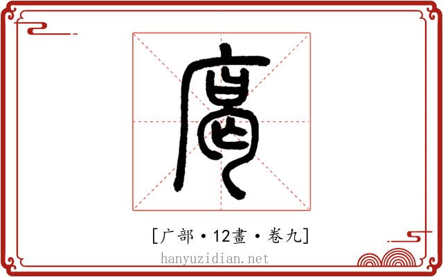 𢉥