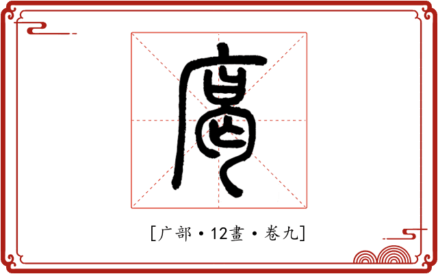 𢉥