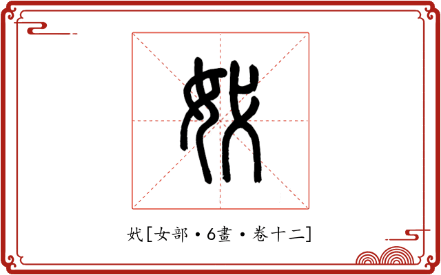 㚤