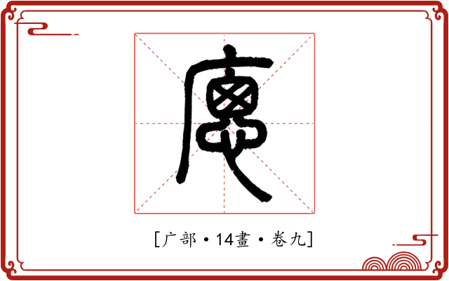 𢊕