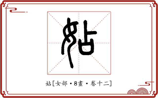 㚲