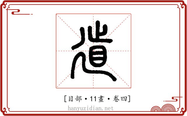𢌨