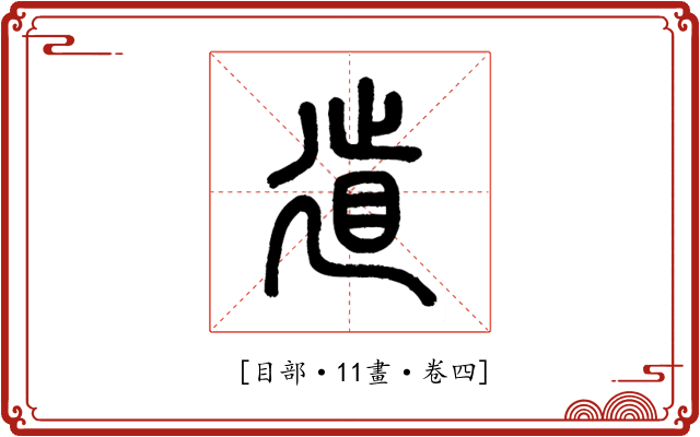 𢌨