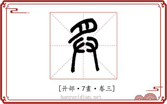 𢌳