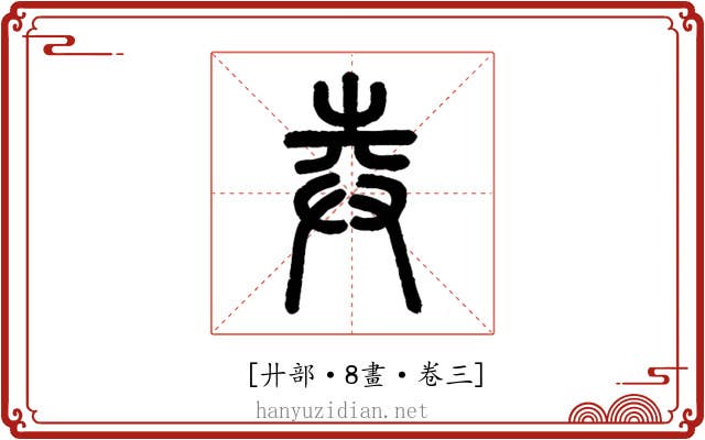 𢌻