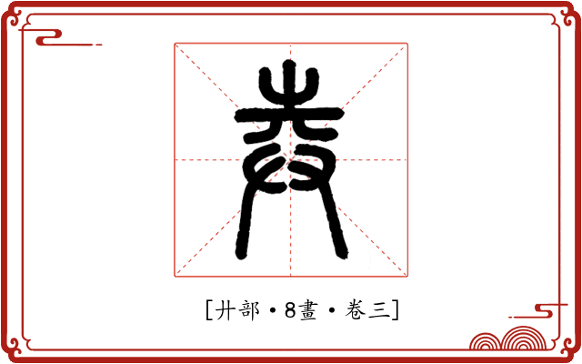 𢌻