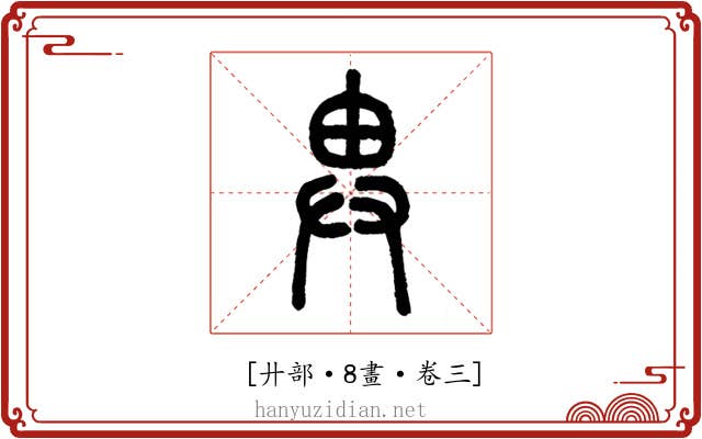 𢍁