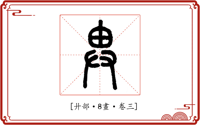 𢍁