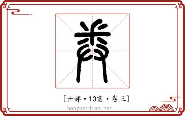 𢍏