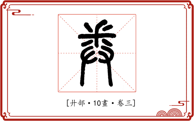 𢍏