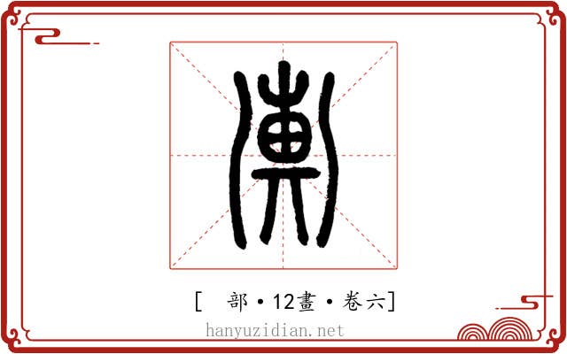 𢍚
