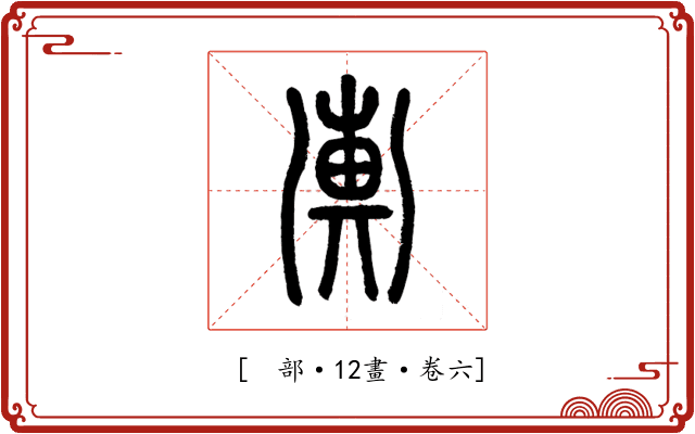 𢍚