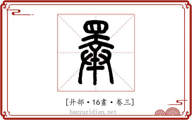 𢍰