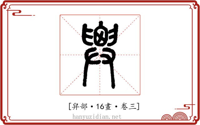 𢍱