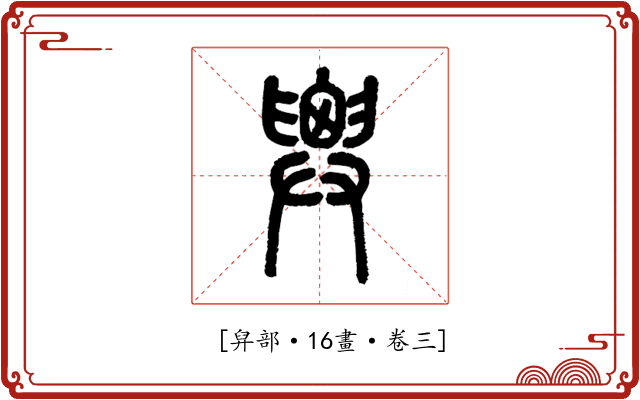 𢍱