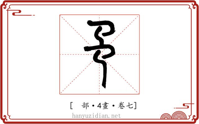 𢎙