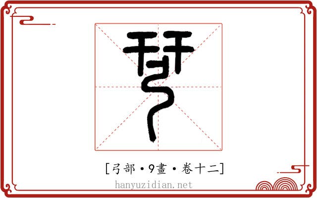 𢏗