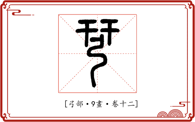 𢏗