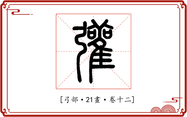 𢑆