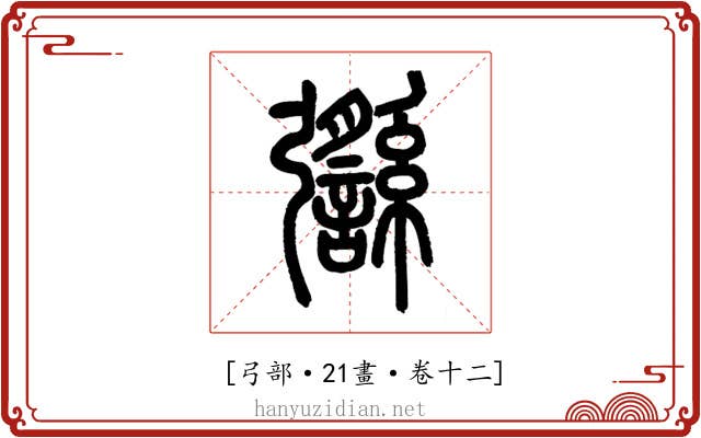 𢑈