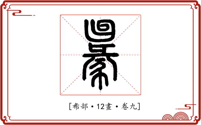 𢑢