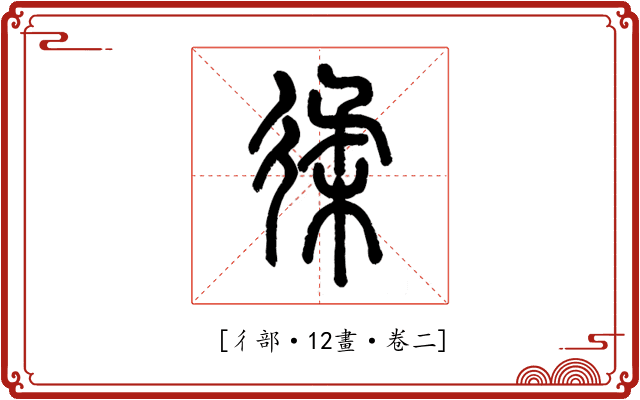 𢔟