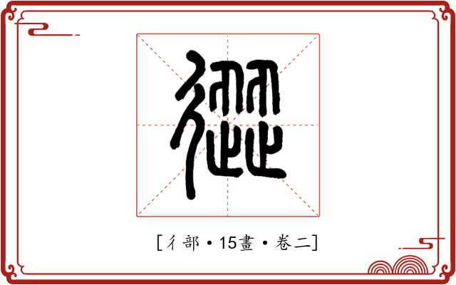 𢕬