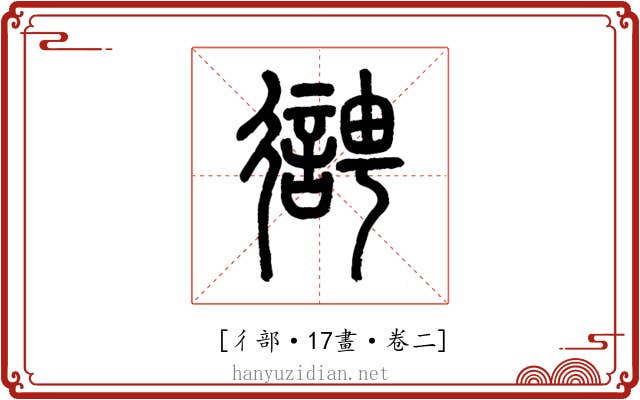 𢖊