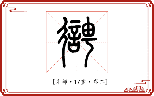 𢖊