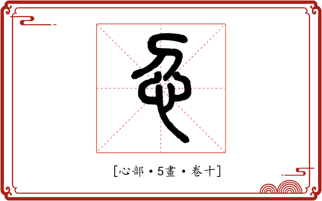 𢖫