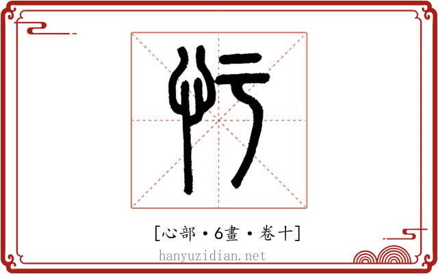 𢖳